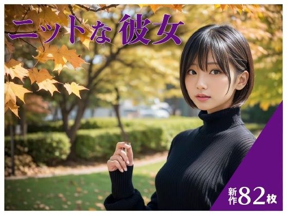 ニットな彼女 メイン画像