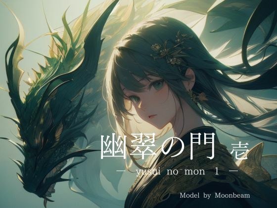 「幽翠の門 壱」【全年齢版】 メイン画像