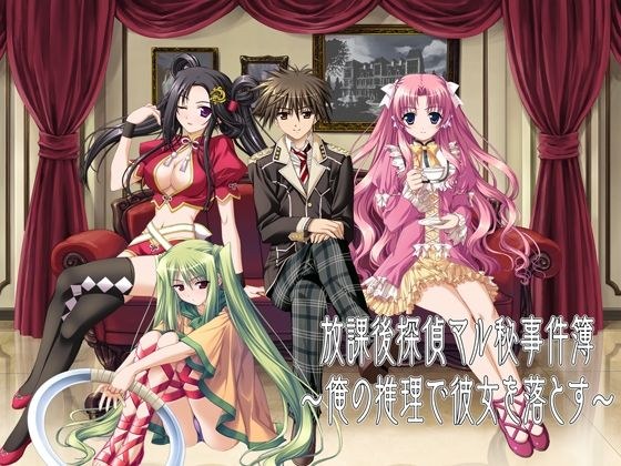 放課後探偵マル秘事件簿〜俺の推理で彼女を落とす〜 メイン画像