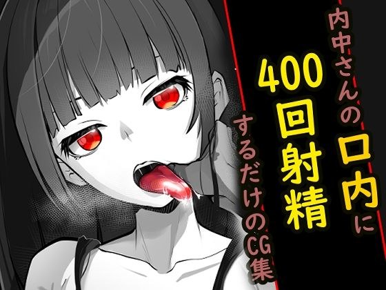 内中さんに400回口内射精するだけのCG集 メイン画像