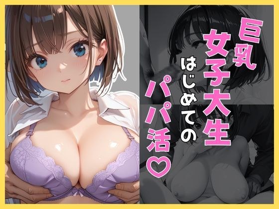 Busty female college student's first time as a dad メイン画像
