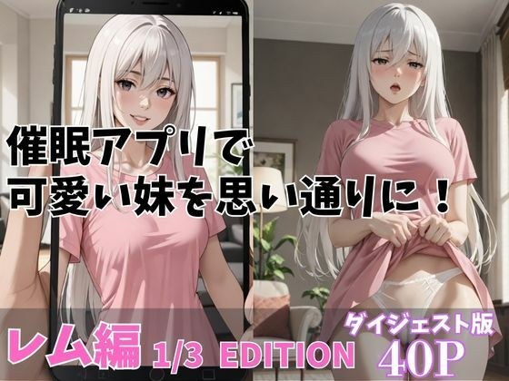 催●アプリで可愛い妹を思いどおりに！「レム編」13 EDITION ダイジェスト版 メイン画像
