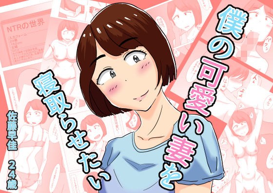 I want to cuckold my cute wife メイン画像