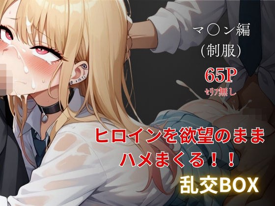 ヒロイン乱交BOX〜マ●ン（制服）編〜 メイン画像