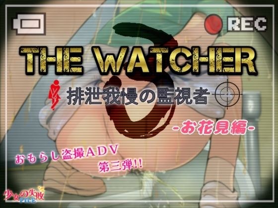 The Watcher3 〜排泄我慢の監視者〜 お花見編 メイン画像