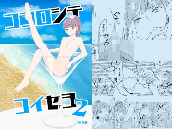 ココロシテコイセヨ2 メイン画像