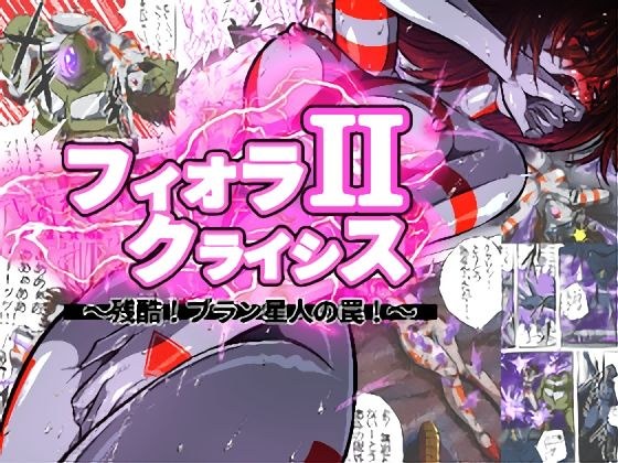 フィオラ クライシスII 〜残酷!ブラン星人の罠!〜