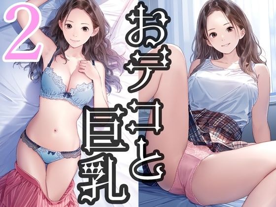 おデコと巨乳2 メイン画像