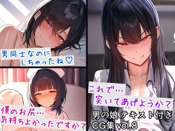 男の娘テキスト付きCG集 vol.8 メイン画像