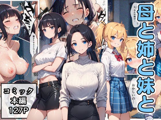 母と姉と妹と メイン画像