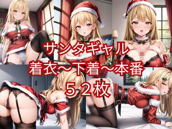 サンタギャル着衣〜下着〜本番 メイン画像