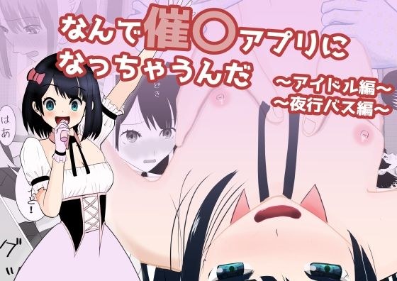 Why is it becoming a entertainment app? ~Idol Edition/Night Bus Edition~ メイン画像