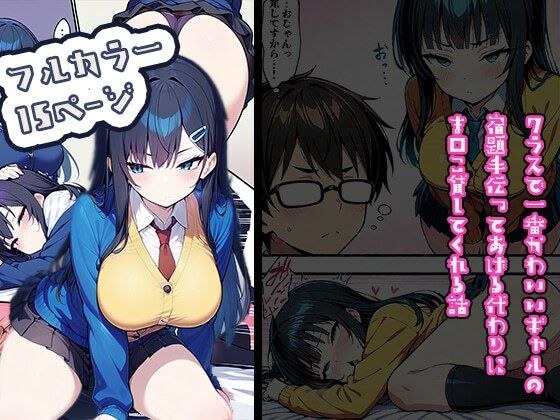 クラスで一番かわいいギャルの宿題を手伝ってあげるかわりにま〇こ貸してくれる話 メイン画像