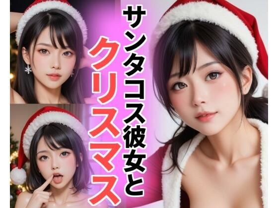 サンタコス彼女とクリスマス（実写版） メイン画像