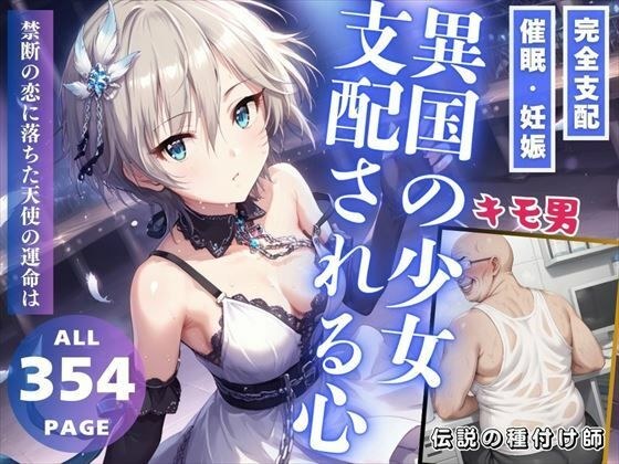 異国の少女、支配される心 メイン画像