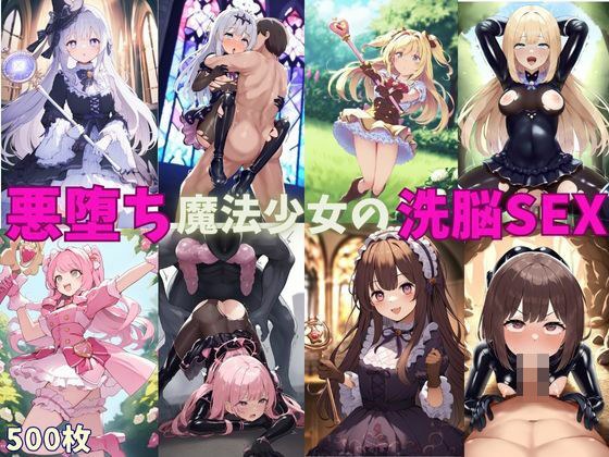 悪堕ち魔法少女の中出し洗脳SEX〜快楽に屈服して闇堕ち〜 メイン画像