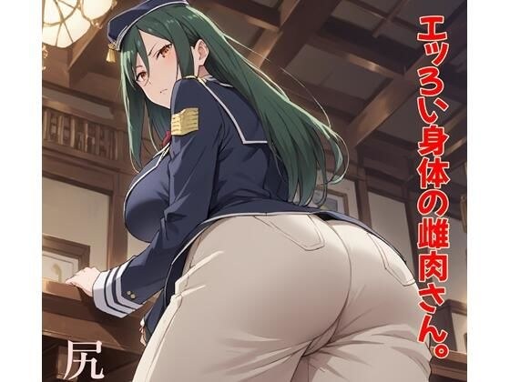 エッろい身体の雌肉さん。 尻肉編 メイン画像