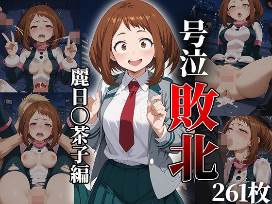 ヒロイン号泣敗北〜麗日〇茶子編〜 メイン画像