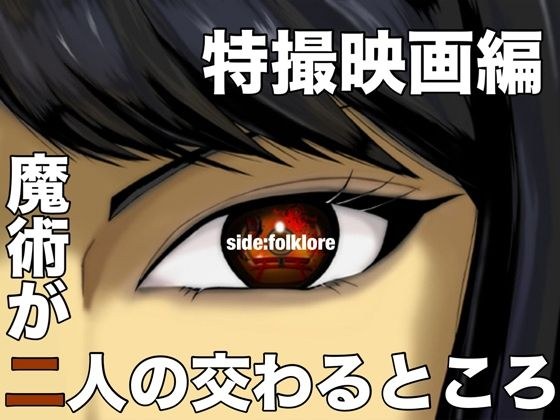 魔術が二人の交わるところ  特撮映画編 メイン画像