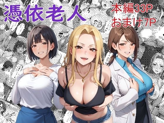 憑依老人 メイン画像