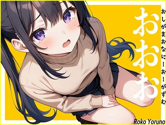 【おしっこ生音】休日でおしっこ我慢している声優に電話して緊急オナニーさせたら新しい扉が開きました。〜おしがまおなにーおーがずむ〜【おおお】 メイン画像