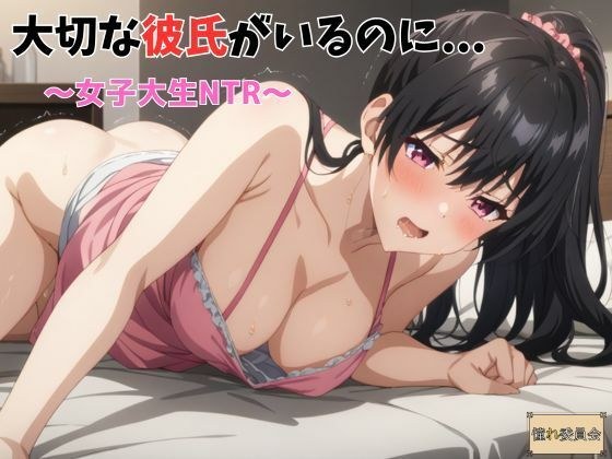 大切な彼氏がいるのに・・・〜女子大生NTR〜 メイン画像