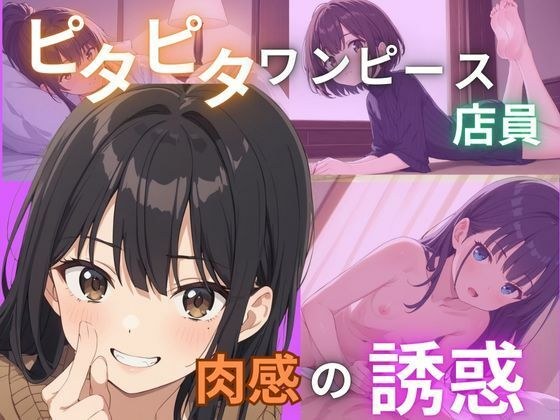 ピタピタワンピースの店員肉感の誘惑 メイン画像