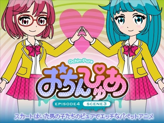 おちんぴゅあ ep4-3 メイン画像