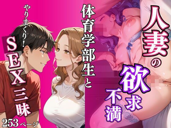 人妻の欲求不満  体育部生とやりまくり！SEX三昧 メイン画像