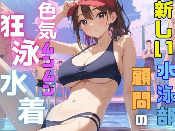 新しい水泳部の顧問の色気ムンムン狂泳水着 メイン画像