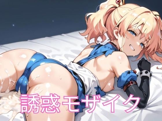 誘惑モザイク メイン画像