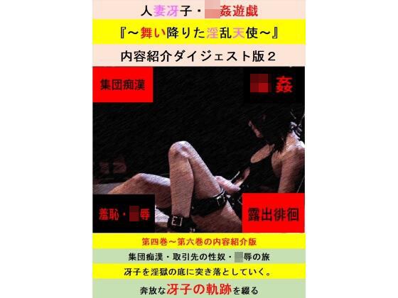 【無料】人妻冴子・輪●遊戯〜舞い降りた淫乱天使〜お試し版  第2巻 メイン画像