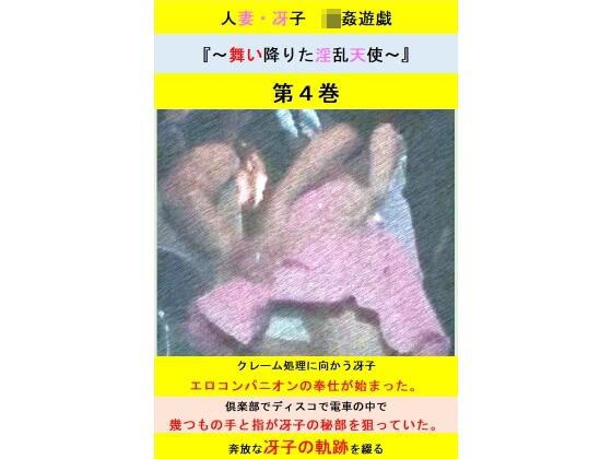 人妻冴子・輪●遊戯〜舞い降りた淫乱天使〜第4巻 メイン画像