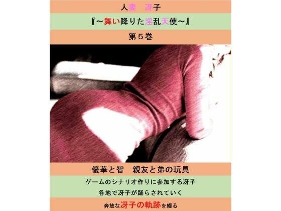 人妻冴子・輪●遊戯〜舞い降りた淫乱天使〜第5巻 メイン画像