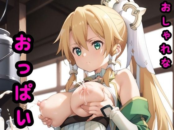 おしゃれなおっぱい メイン画像
