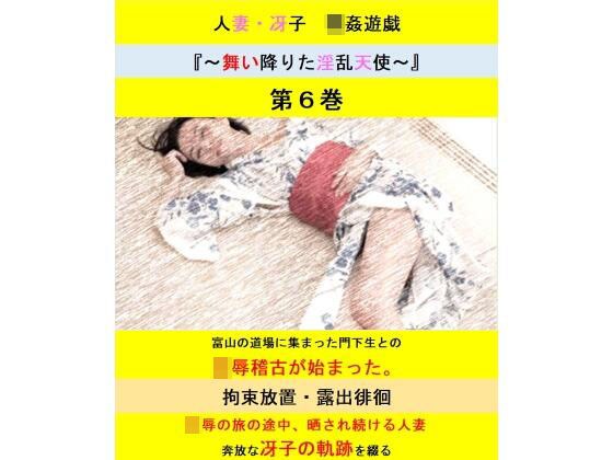 人妻冴子・輪●遊戯〜舞い降りた淫乱天使〜第6巻 メイン画像
