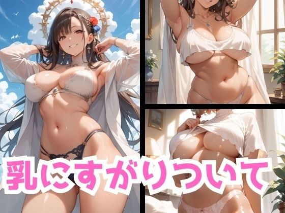 cling to the breasts メイン画像