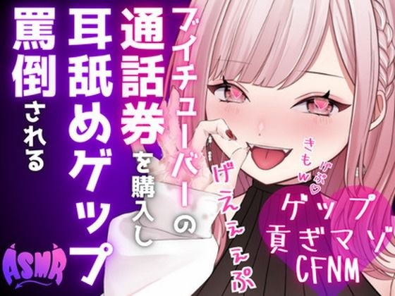 [Burp for masochists] Purchase a phone ticket from the most recommended Vtuber and lick his ears and get abused while being seen with his short and small penis [Ear licking burp x for masochists x sto メイン画像