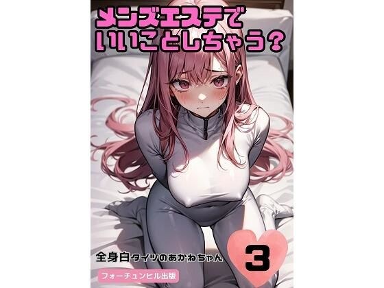メンズエステでいいことしちゃう？3〜全身白タイツのあかねちゃん〜 メイン画像