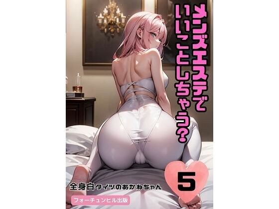 メンズエステでいいことしちゃう？5〜全身白タイツのあかねちゃん〜 メイン画像