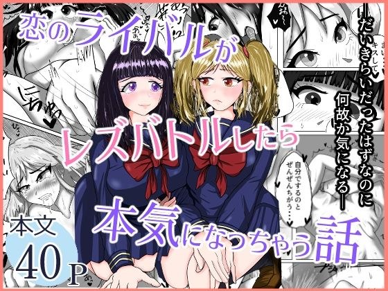 恋のライバルがレズバトルしたら本気になっちゃう話 メイン画像