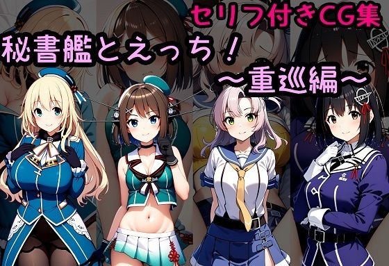 秘書艦とえっち！〜重巡編〜 メイン画像