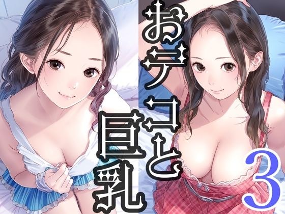 おデコと巨乳3 メイン画像