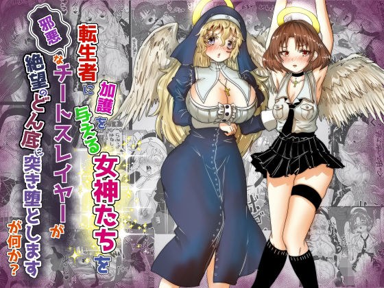 転生者に加護を与える女神たちを邪悪なチートスレイヤーが絶望のどん底に突き落としますが何か？【異世界の嫁を浄化する大天使にお仕置き編】 メイン画像