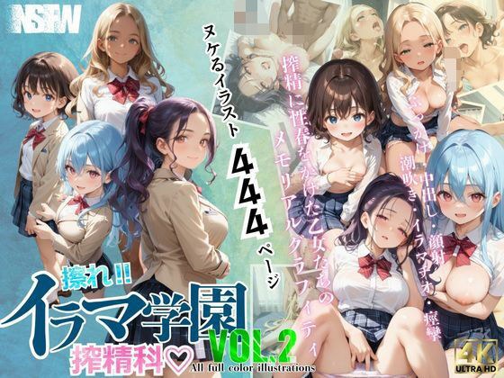 擦れ！イラマ学園搾精科 VOL.2 メイン画像