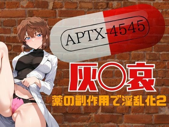 灰●哀薬の副作用で淫乱化2 メイン画像