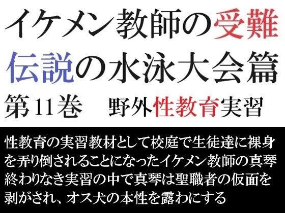 イケメン教師の受難 伝説の水泳大会篇 第11巻 野外性教育実習 メイン画像
