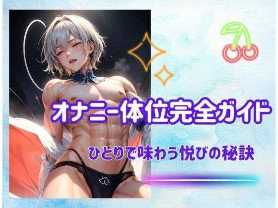 オナニー体位完全ガイド:ひとりで味わう悦びの秘訣 メイン画像