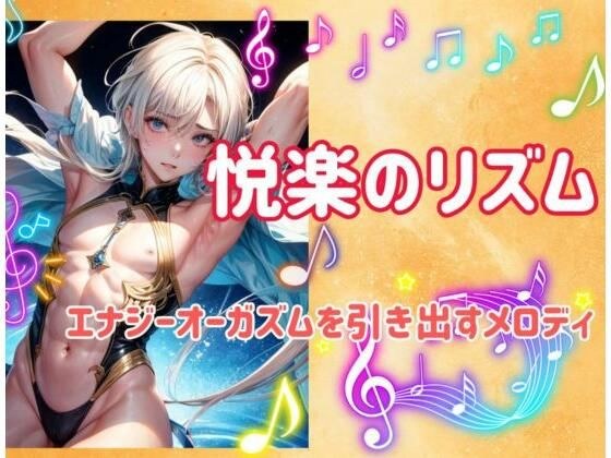 悦楽のリズム:エナジーオーガズムを引き出すメロディ メイン画像