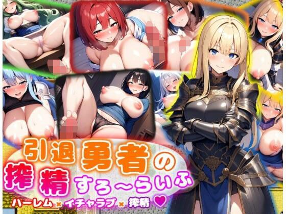 引退勇者の搾精すろ〜らいふ ハーレム×イチャラブ×搾精 メイン画像